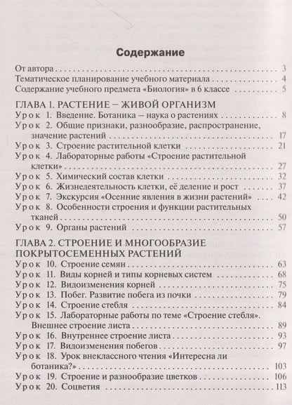 Ирина Константинова: Поурочные разработки по биологии. 6 класс. К УМК В.В. Пасечника. Пособие для учителя