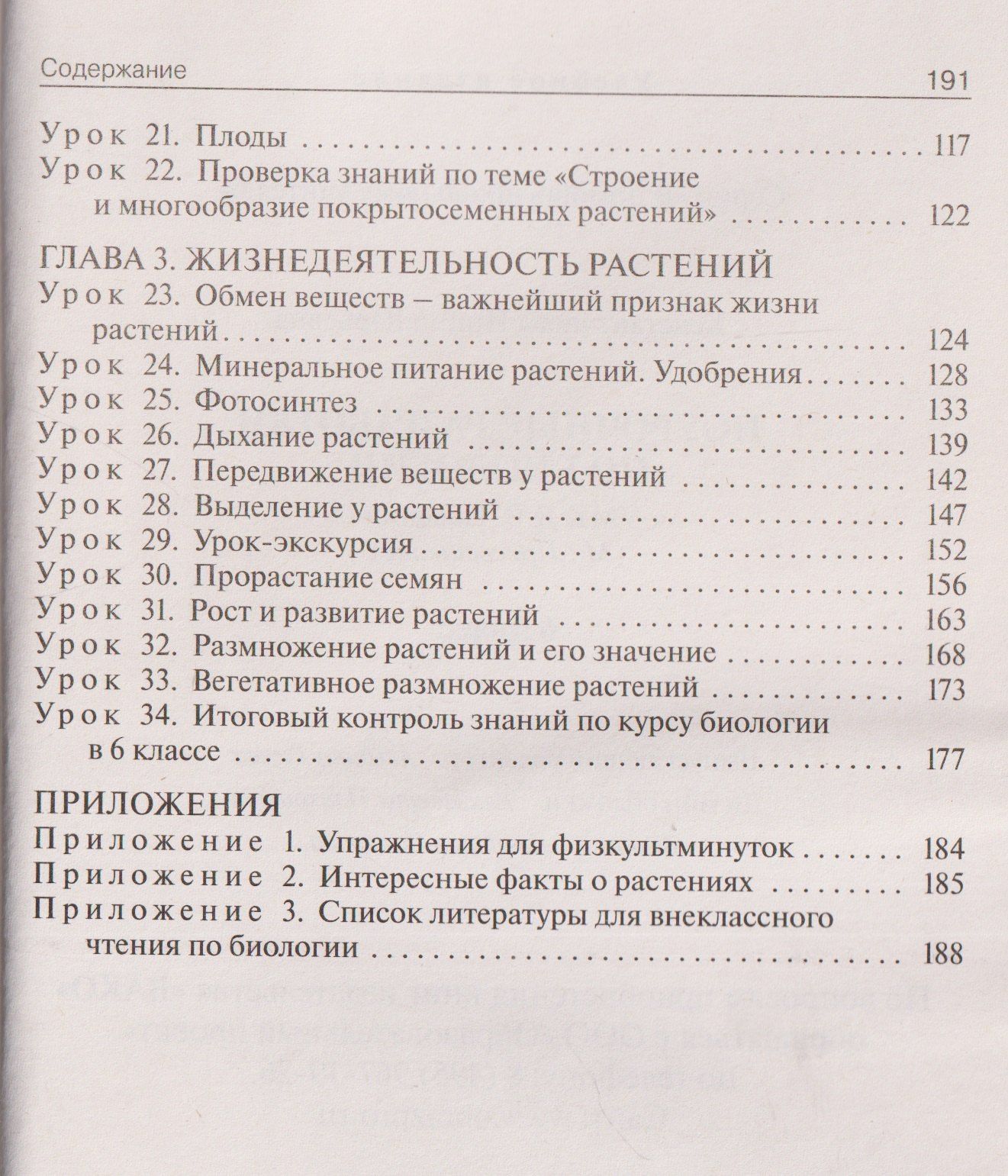 Ирина Константинова: Поурочные разработки по биологии. 6 класс. К УМК В.В. Пасечника. Пособие для учителя