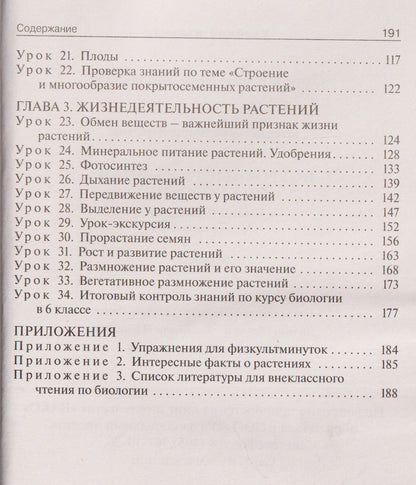 Ирина Константинова: Поурочные разработки по биологии. 6 класс. К УМК В.В. Пасечника. Пособие для учителя