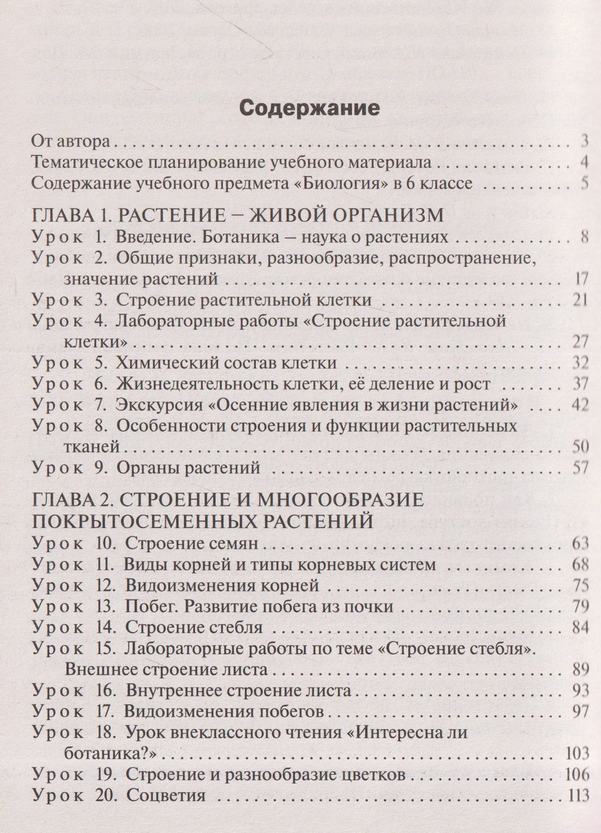 Ирина Константинова: Поурочные разработки по биологии. 6 класс. К УМК В.В. Пасечника. Пособие для учителя