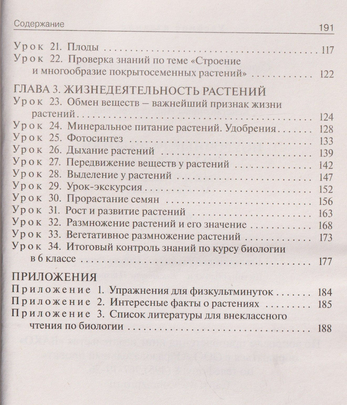 Ирина Константинова: Поурочные разработки по биологии. 6 класс. К УМК В.В. Пасечника. Пособие для учителя