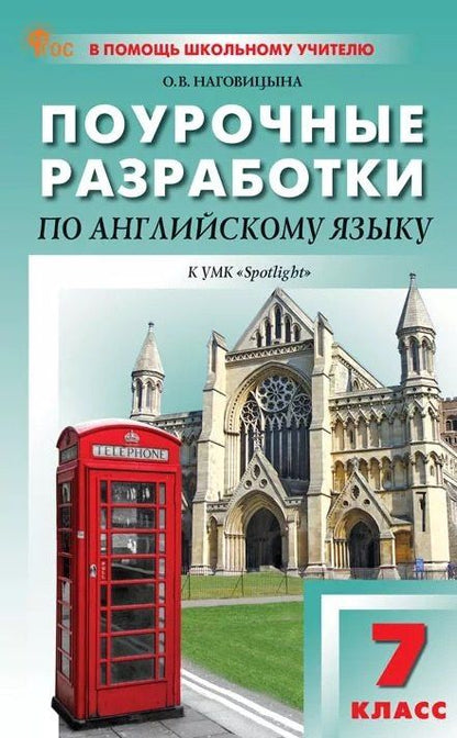 Ольга Наговицына: Поурочные разработки по английскому языку. 7 класс. К УМК Ю.Е. Ваулиной, Дж. Дули и др. ("Spotlight"). Пособие для учителя. ФГОС Новый