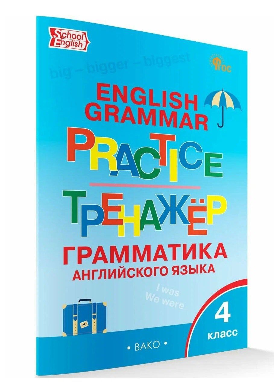 Татьяна Макарова: English Grammar Practice / Английский язык: грамматический тренажёр. 4 класс