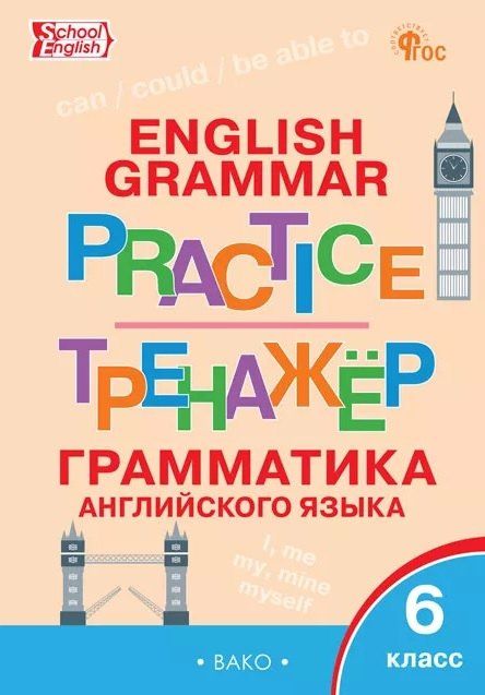 Грамматика английского языка. 6 класс. Тренажёр. ФГОС Новый