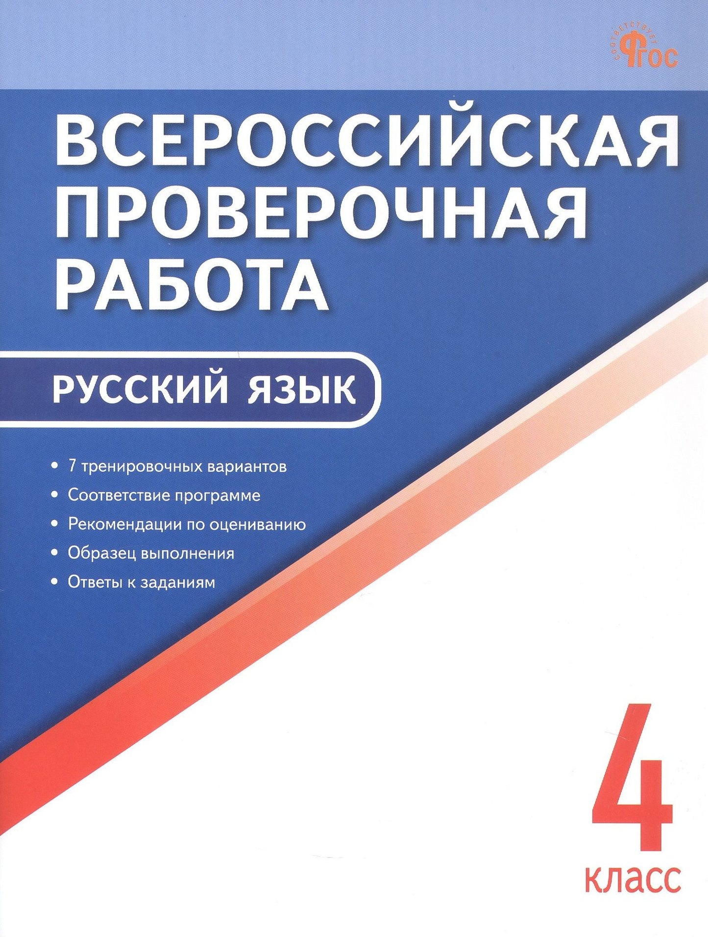 Всероссийская проверочная работа. Русский язык. 4 класс. ФГОС Новый