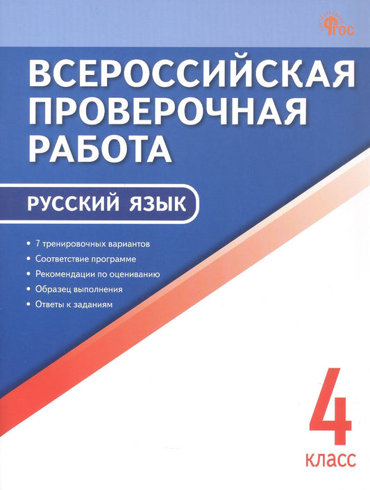 Всероссийская проверочная работа. Русский язык. 4 класс. ФГОС Новый