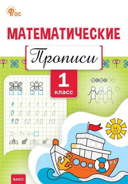 Татьяна Воробьева: Математические прописи. 1 класс. ФГОС Новый