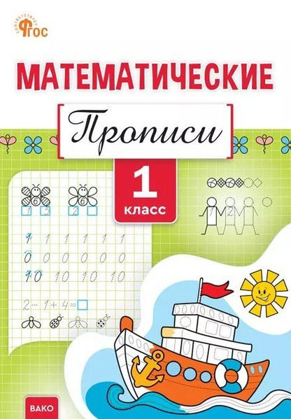 Татьяна Воробьева: Математические прописи. 1 класс. ФГОС Новый