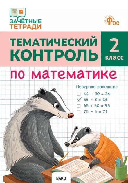 Татьяна Ситникова: Тематический контроль по математике. 2 класс