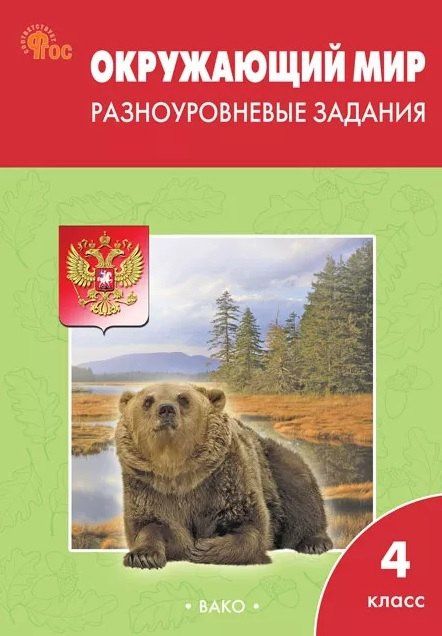 Окружающий мир. 4 класс. Разноуровневые задания. ФГОС Новый