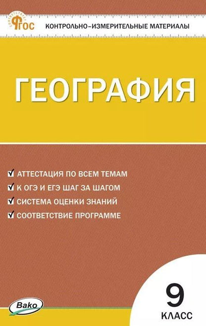 География. 9 класс. Контрольно-измерительные материалы. ФГОС Новый