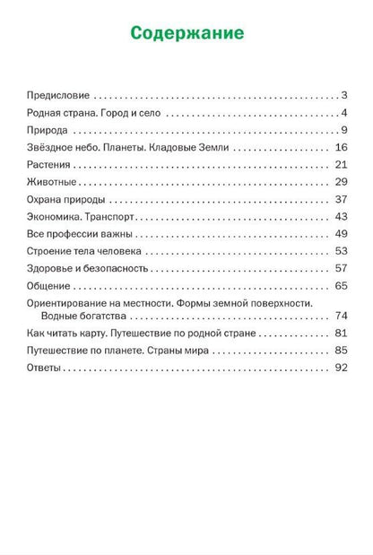 Окружающий мир. 2 класс. Разноуровневые задания. ФГОС Новый