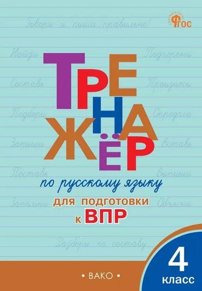 Ольга Жиренко: Тренажёр по русскому языку для подготовки к ВПР. 4 класс. ФГОС Новый