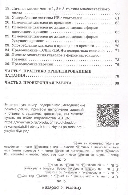 Ольга Жиренко: Тренажёр по русскому языку для подготовки к ВПР. 4 класс. ФГОС Новый