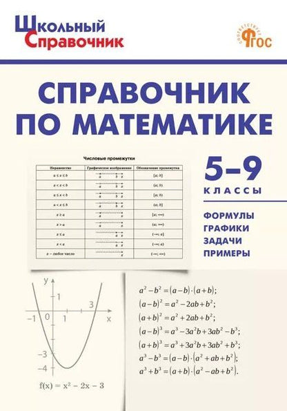 Справочник по математике. 5-9 классы. ФГОС Новый