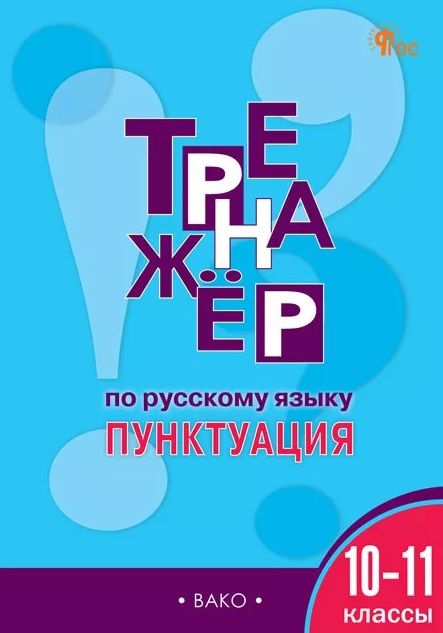 Елена Александрова: Тренажёр по русскому языку. Пунктуация. 10-11 классы. ФГОС