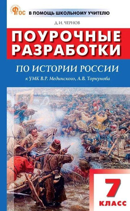 Данила Чернов: Поурочные разработки по истории России. 7 класс. К УМК В.Р. Мединского, А.В. Торкунова (М.: Просвещение). Пособие для учителя