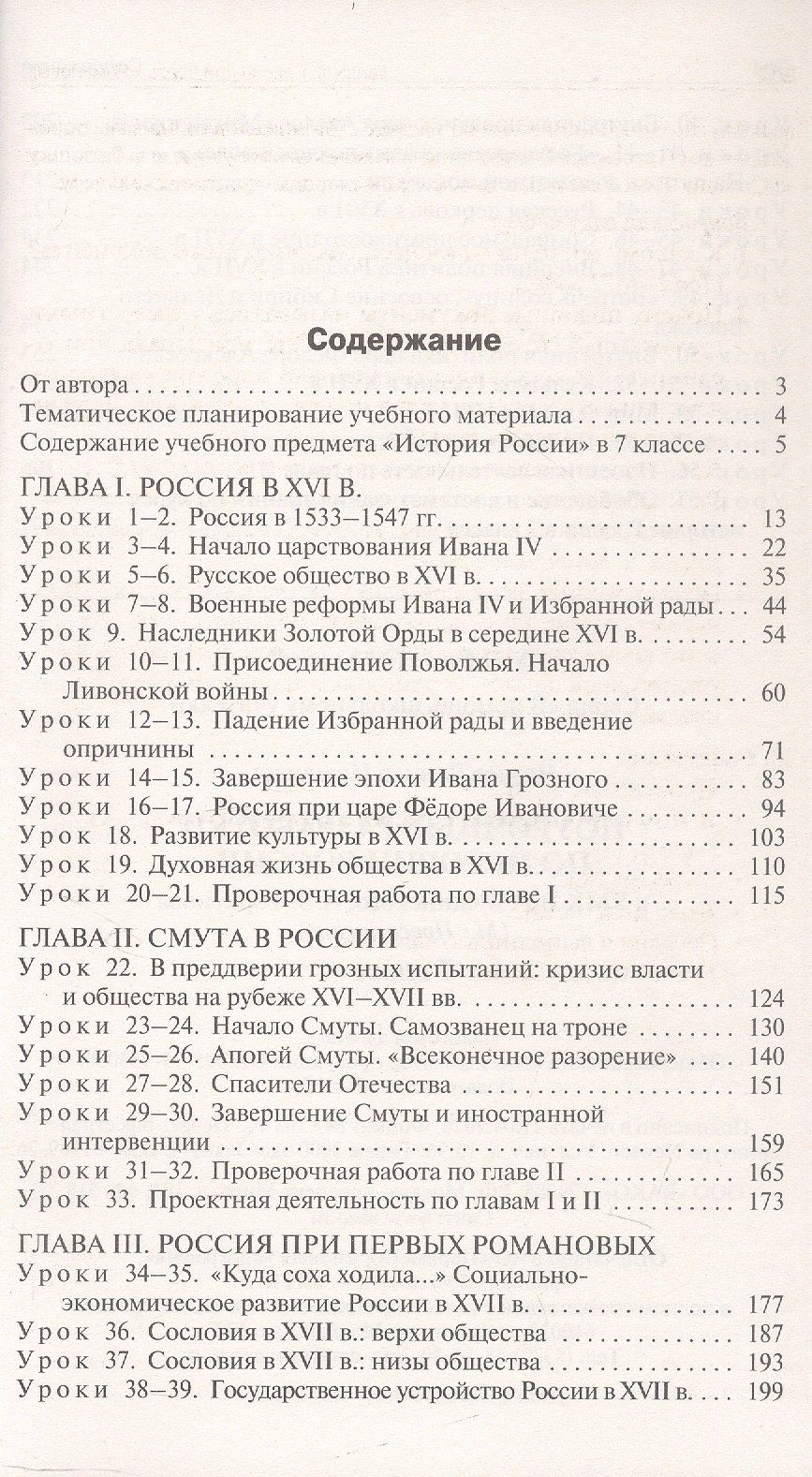 Данила Чернов: Поурочные разработки по истории России. 7 класс. К УМК В.Р. Мединского, А.В. Торкунова (М.: Просвещение). Пособие для учителя