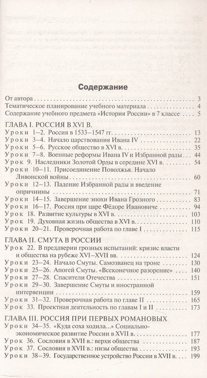 Данила Чернов: Поурочные разработки по истории России. 7 класс. К УМК В.Р. Мединского, А.В. Торкунова (М.: Просвещение). Пособие для учителя