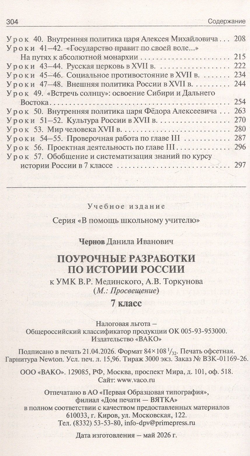 Данила Чернов: Поурочные разработки по истории России. 7 класс. К УМК В.Р. Мединского, А.В. Торкунова (М.: Просвещение). Пособие для учителя