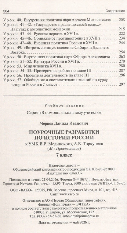 Данила Чернов: Поурочные разработки по истории России. 7 класс. К УМК В.Р. Мединского, А.В. Торкунова (М.: Просвещение). Пособие для учителя