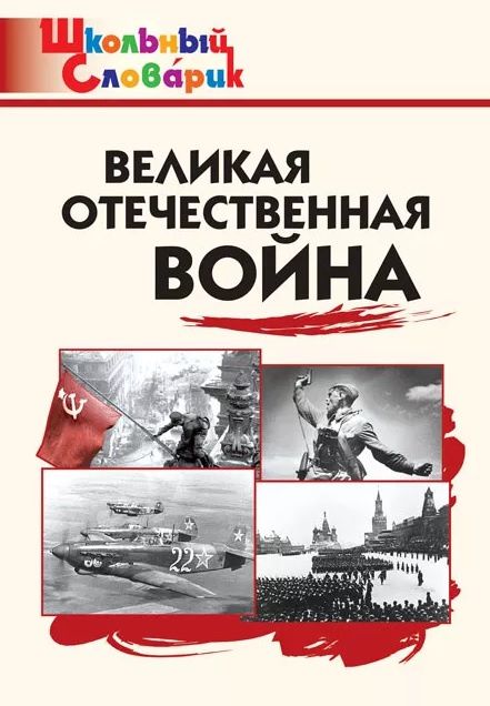 Великая Отечественная война. Начальная школа