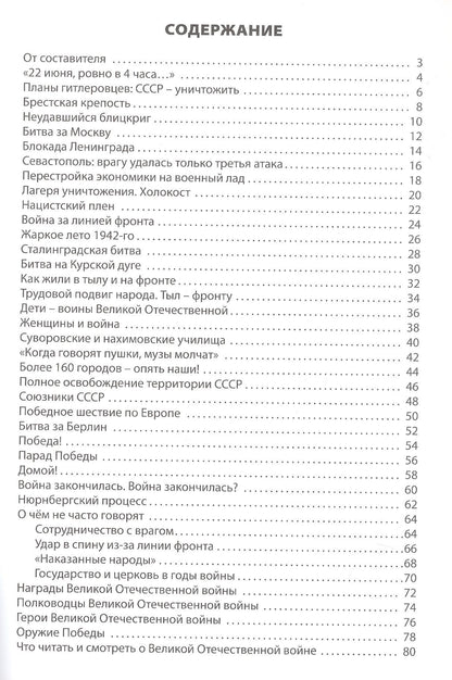 Великая Отечественная война. Начальная школа