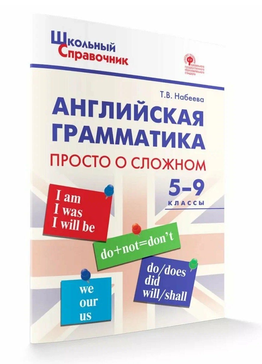 Татьяна Набеева: Английская грамматика: просто о сложном. 5-9 классы