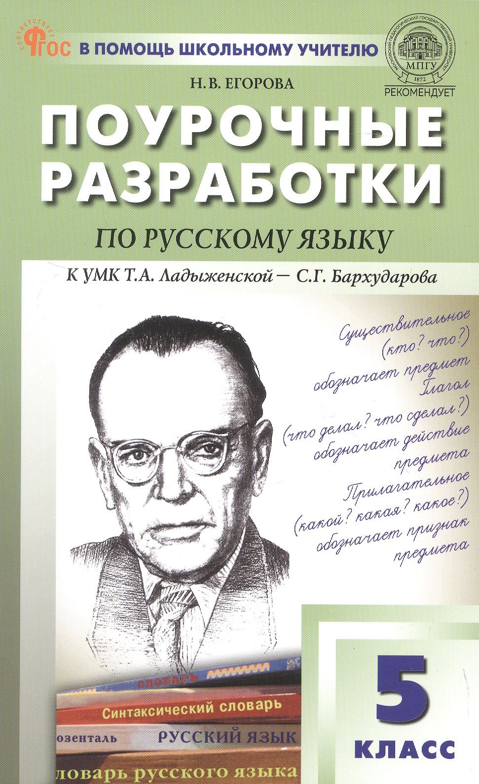 Наталия Егорова: Поурочные разработки по русскому языку. 5 класс. К УМК Т.А. Ладыженской - С.Г. Бархударова (М.: Просвещение). Пособие для учителя