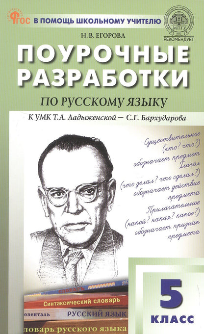 Наталия Егорова: Поурочные разработки по русскому языку. 5 класс. К УМК Т.А. Ладыженской - С.Г. Бархударова (М.: Просвещение). Пособие для учителя