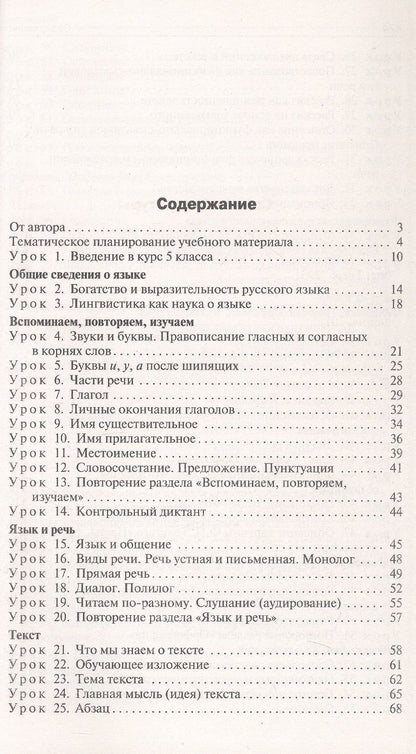 Наталия Егорова: Поурочные разработки по русскому языку. 5 класс. К УМК Т.А. Ладыженской - С.Г. Бархударова (М.: Просвещение). Пособие для учителя
