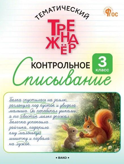Ольга Курлыгина: Контрольное списывание. 3 класс. Тематический тренажёр