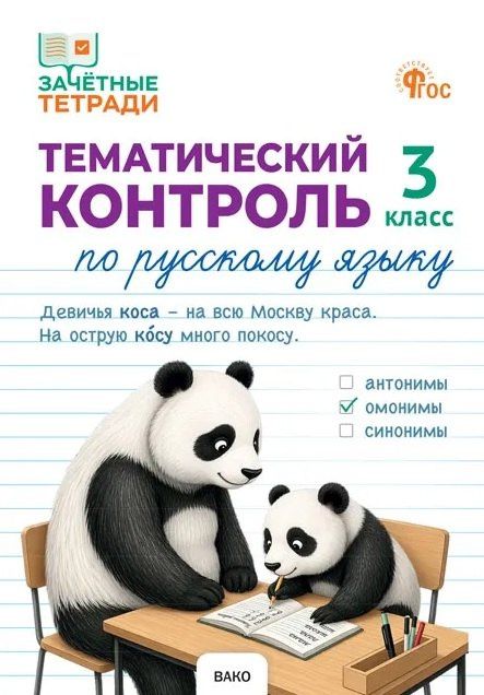 Наталия Ульянова: Тематический контроль по русскому языку. 3 класс. Рабочая тетрадь