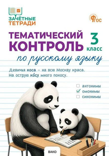 Наталия Ульянова: Тематический контроль по русскому языку. 3 класс. Рабочая тетрадь