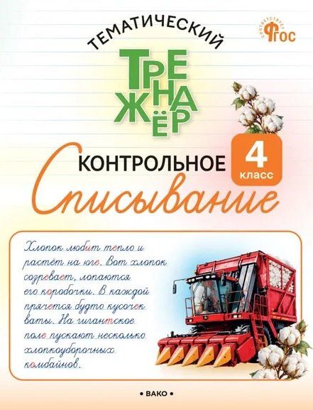 Ольга Курлыгина: Контрольное списывание. 4 класс. Тематический тренажёр