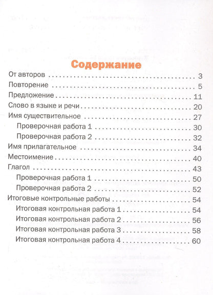 Ольга Курлыгина: Контрольное списывание. 4 класс. Тематический тренажёр