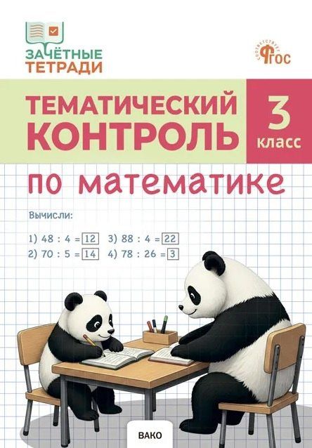 Татьяна Ситникова: Тематический контроль по математике. 3 класс. Рабочая тетрадь
