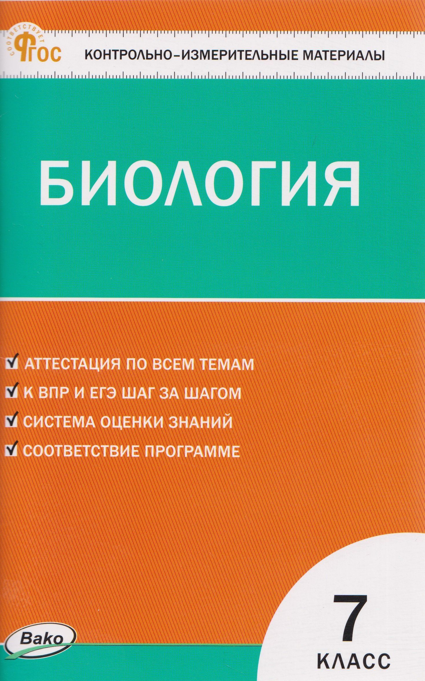 Николай Богданов: КИМ Биология. 7 класс