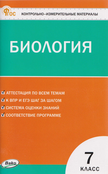 Николай Богданов: КИМ Биология. 7 класс