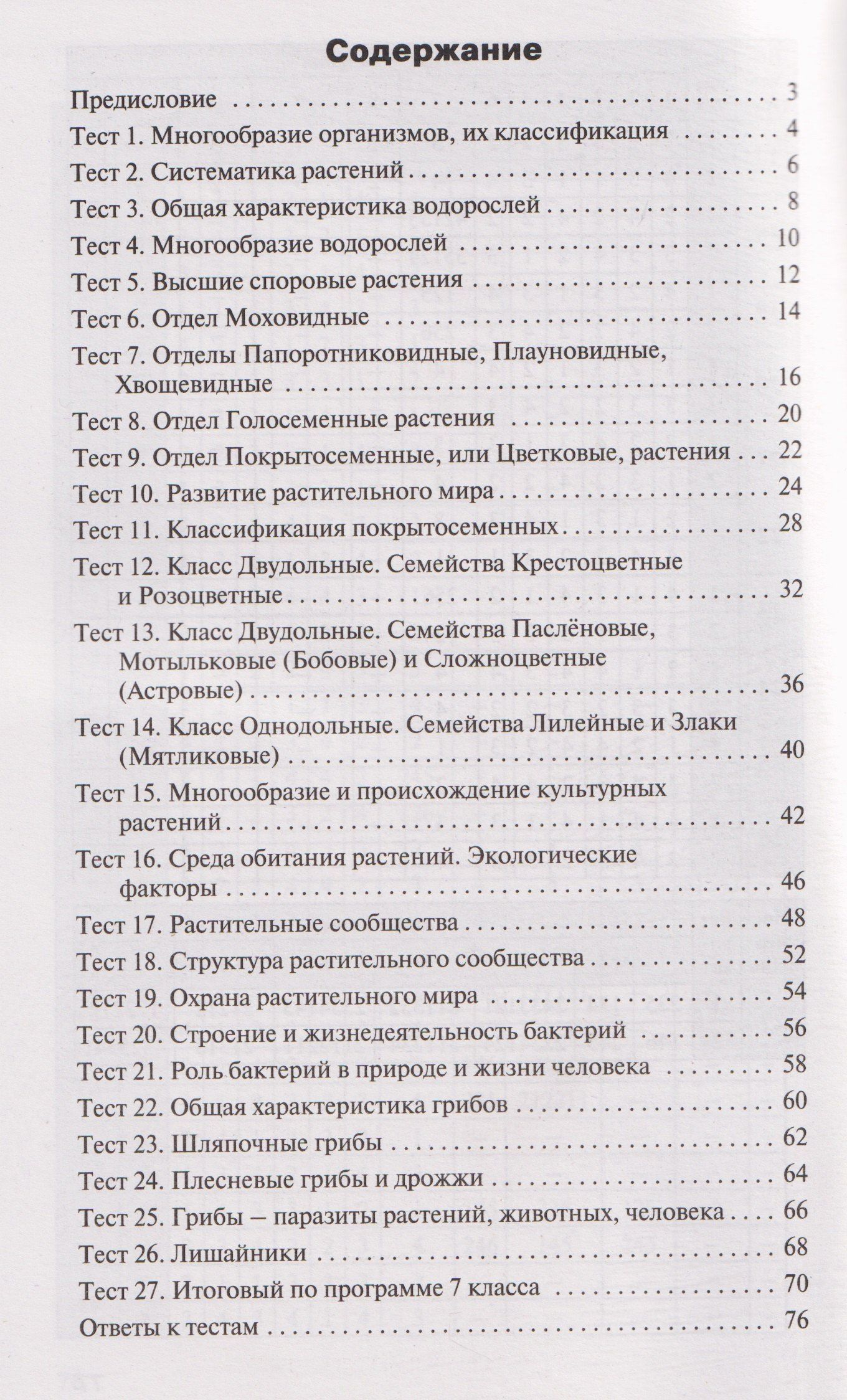 Николай Богданов: КИМ Биология. 7 класс