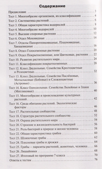 Николай Богданов: КИМ Биология. 7 класс