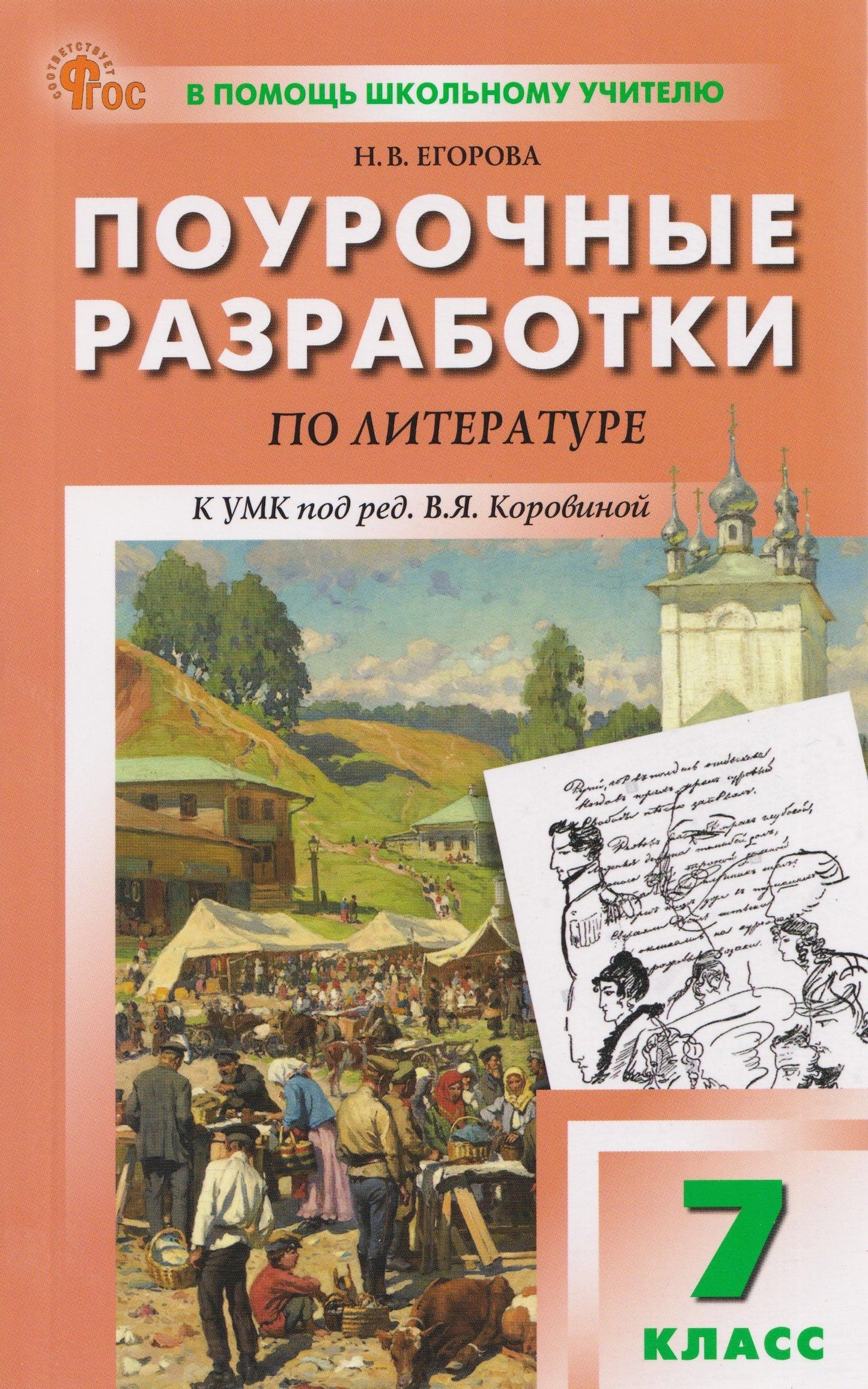 Наталия Егорова: Литература. Поурочные разработки по литературе. 7 класс