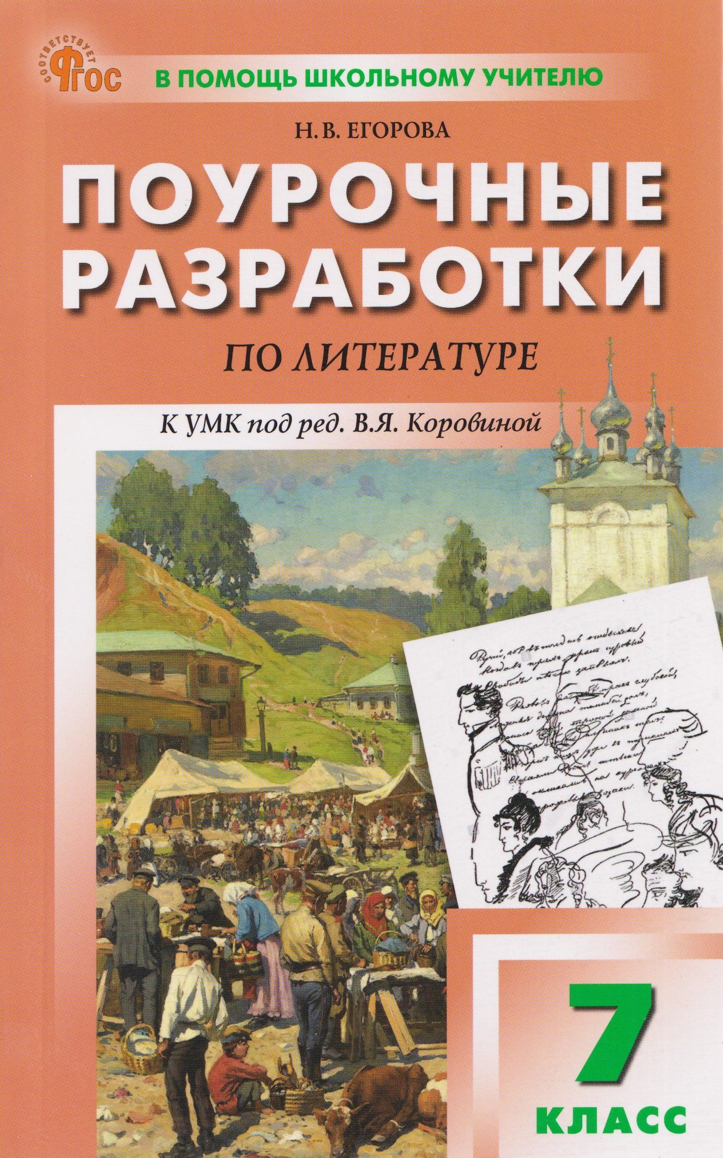Наталия Егорова: Литература. Поурочные разработки по литературе. 7 класс