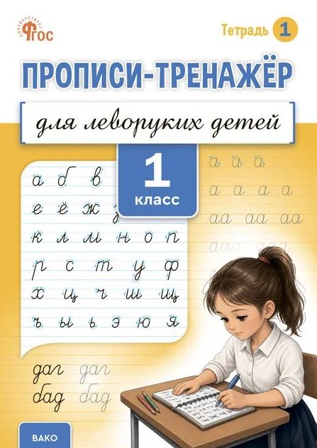 Марьяна Безруких: Прописи-тренажёр для леворуких детей. 1 класс. Тетрадь 1. ФГОС