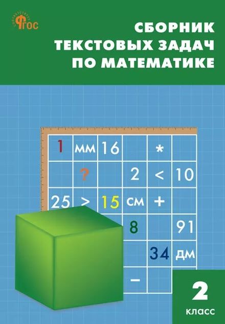 Сборник текстовых задач по математике. 2 класс. ФГОС