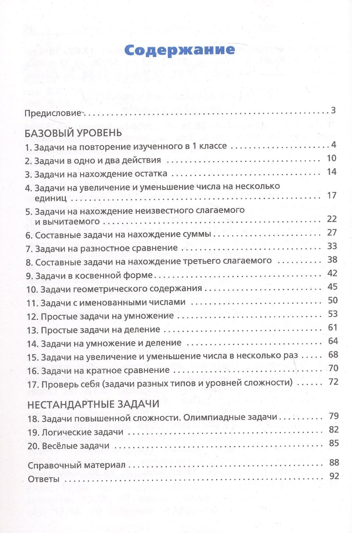 Сборник текстовых задач по математике. 2 класс. ФГОС