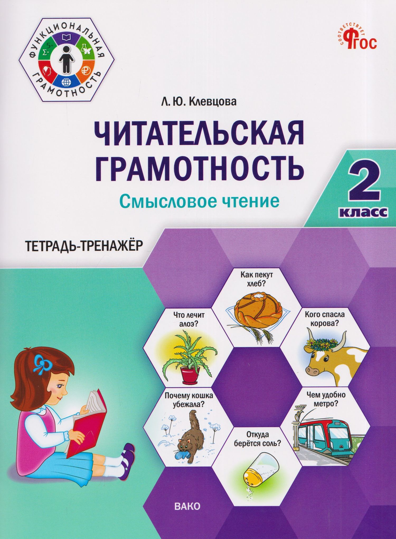 Людмила Клевцова: Читательская грамотность. Смысловое чтение. 2 класс. Тетрадь-тренажёр