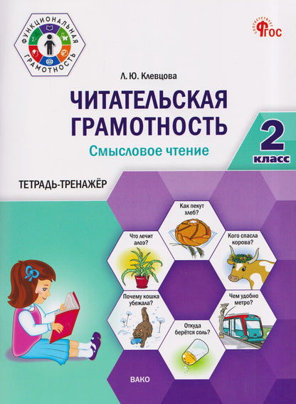 Людмила Клевцова: Читательская грамотность. Смысловое чтение. 2 класс. Тетрадь-тренажёр