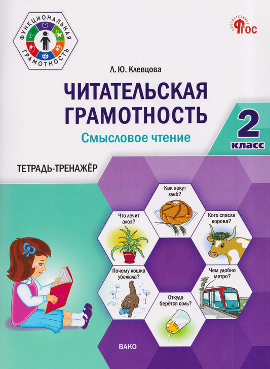 Людмила Клевцова: Читательская грамотность. Смысловое чтение. 2 класс. Тетрадь-тренажёр