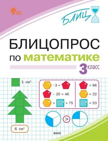 Оксана Исаева: Блицопрос по математике. 3 класс. ФГОС Новый